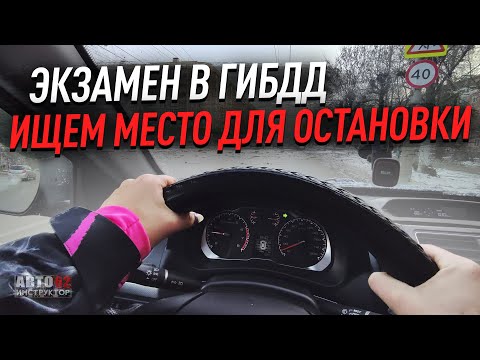 Видео: Ищем место для остановки. Экзаменационный маршрут ГИБДД, Рязань