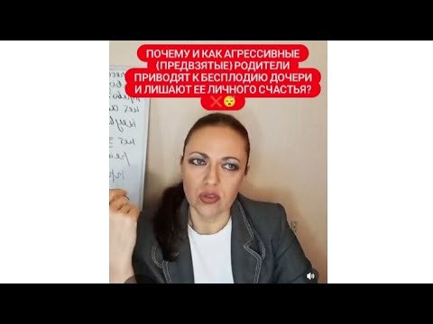Видео: ПОЧЕМУ И КАК АГРЕССИВНЫЕ  (ПРЕДВЗЯТЫЕ)РОДИТЕЛИ ПРИВОДЯТ К БЕСПЛОДИЮ ДОЧЕРИ,ЛИШАЮТ ЕЕ ЛИЧНОГО СЧАСТЬЯ