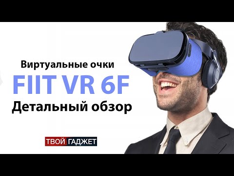 Видео: Детальный обзор на очки FIIT VR 6F для смартфона