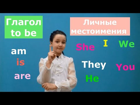 Видео: Глагол to be, личные местоимения в английском языке. часть 1 /Verb "To Be" and "Personal pronouns"