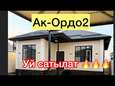 Видео: Ак-Ордо2 уй сатылат