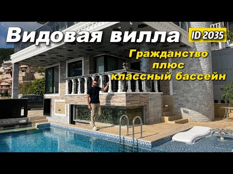 Видео: Вилла в Алании. Район Бекташ. Подходит под гражданство. Классный бассейн