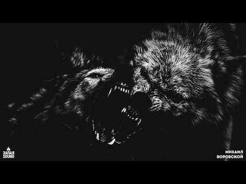 Видео: Михаил Воровской - ✵ Cерый дым