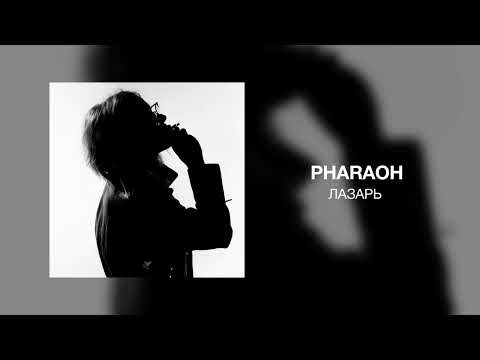 Видео: PHARAOH - Лазарь