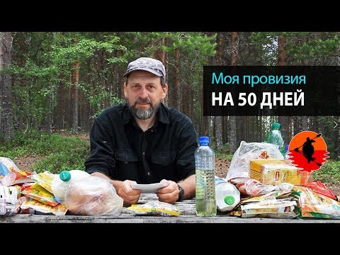 Видео: Моя провизия на 50 дней | Питание в походе | Еда в походе