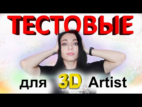 Видео: Выполнять ли тестовое  начинающему 3Д-Художнику?