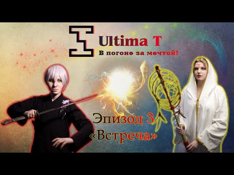 Видео: Обсуждение НРИ | Кампания "Ultima T" | Эпизод 3 " Встреча" | ep.3 | Система "DnD 5e"