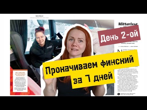 Видео: Прокачиваем финский за 7 дн. День 2-ой. История про женщину дальнобойщицу - перевозчицу химикатов