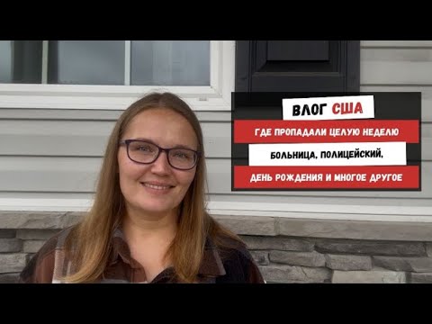 Видео: Где Пропадали Целую Неделю | Больница, Полицейский, День Рождения и Многое Другое