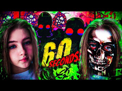 Видео: 60 Секунд ★ ГАЕЧКА НЕ ВЗЯЛА МАМУ 😰