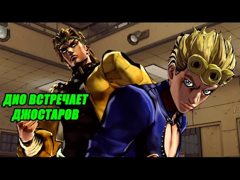 Видео: Дио встречает Джостаров в JoJo's Bizarre Adventure: Eyes of Heaven