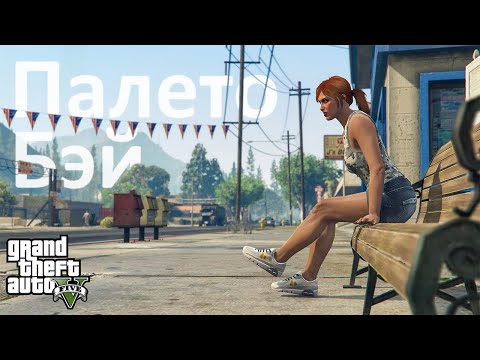 Видео: 🏠Как живётся в Палето-Бэй в GTA 5