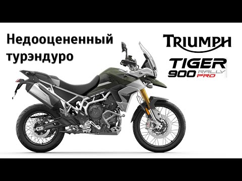 Видео: Честный обзор Triumph Tiger 900 Rally Pro