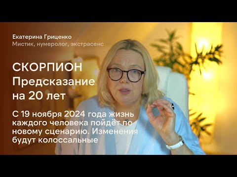 Видео: Скорпион: Судьба кардинально меняется