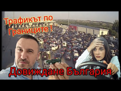 Видео: Довиждане България !! Трафикът по Границите на път за Германия.