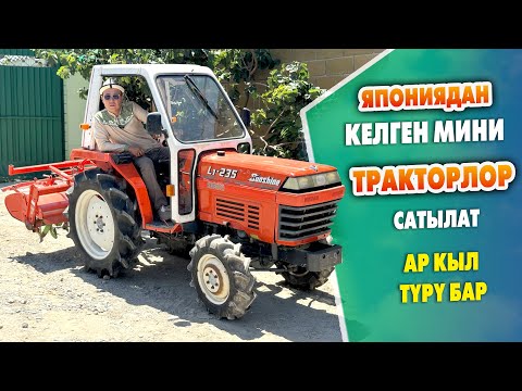 Видео: ЯПОНИЯДАН келген мини ТРАКТОРЛОР АРЗАН баада САТЫЛАТ ~ Буюртма менен ЯПОНИЯДАН алып келип да беребиз