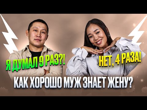 Видео: Как хорошо муж знает жену? Неправильный ответ - удар током!