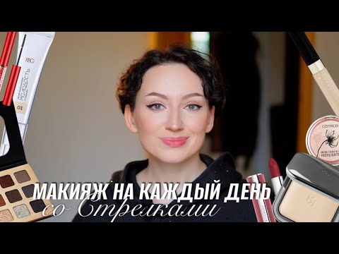 Видео: МОЙ ПОВСЕДНЕВНЫЙ МАКИЯЖ ❤️