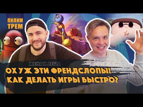 Видео: Ох уж эти френдслопы! Как делать игры быстро?