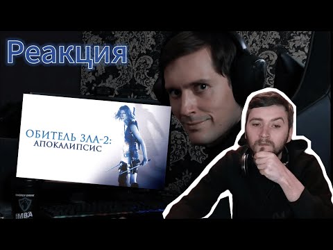 Видео: Реакция на ТРЕШ ОБЗОР фильма ОБИТЕЛЬ ЗЛА 2: Апокалипсис от Терл Кэбота