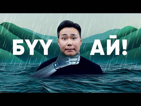 Видео: Хиймэл оюуны шуурганд хэрхэн амьд үлдэх вэ? | 5 СТРАТЕГИ