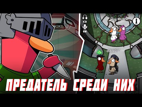 Видео: БЛС ИЩЕТ ПРЕДАТЕЛЯ СРЕДИ ПОДПИСЧИКОВ В GOOSE GOOSE DUCK
