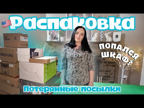 Видео: Попался шкаф? | РАСПАКОВКА | Потерянные посылки Amazon по 2$ и 10$
