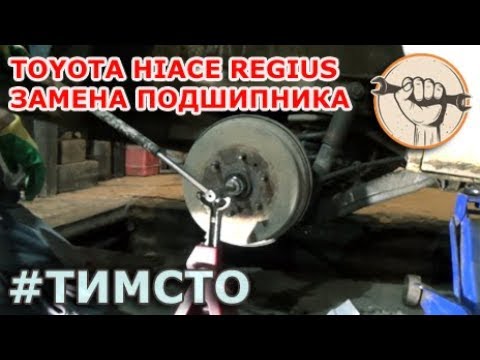 Видео: Toyota Hiace Regius - Замена подшипника задней ступицы