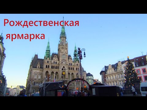 Видео: Сказочная Рождественская ярмарка. Либерец. Чехия. 2024 год