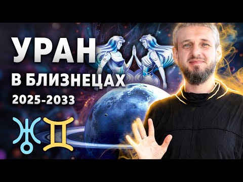 Видео: УРАН В БЛИЗНЕЦАХ. Бум науки и технологии будущего. 2025-2033
