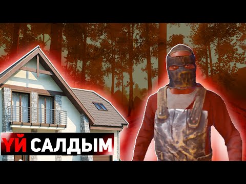 Видео: Үй салдым |Қазақша оксайд | Oxide Survival Island