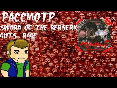 Видео: Рассмотр Sword of the Berserk: Guts' Rage