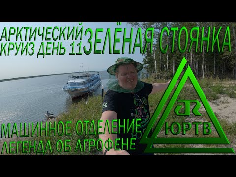 Видео: Зелёная стоянка, экскурсия в машинное и легенда об Агрофене. 11 день круиза по Лене. ЮРТВ 2020 #458