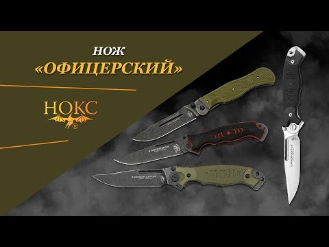 Видео: Нож НОКС - "Офицерский", "Офицерский-2", "Офицерский-2М"