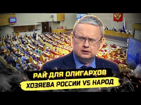Видео: ⚡️ПОЗОРНЫЕ РЕШЕНИЯ И ЛЬГОТЫ ДЛЯ ОЛИГАРХОВ! Михаил Делягин