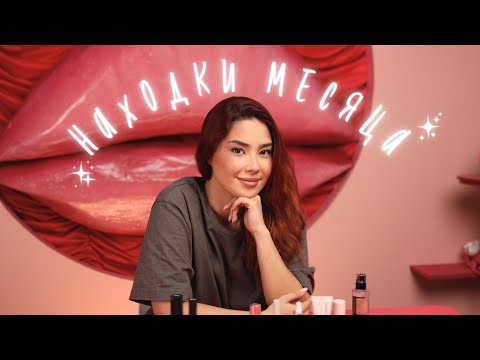 Видео: Ну типа находки месяца | Декоративная косметика
