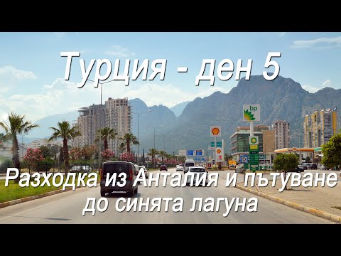 Видео: Турция - #5 - От Анталия до синята лагуна Олюдениз