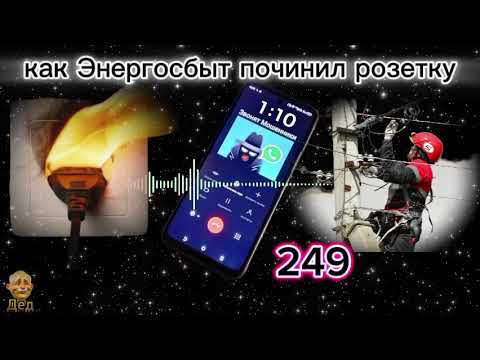 Видео: МОШЕННИКИ ЗВОНЯТ: Не получается починить розетку - Энергосбыт поможет!