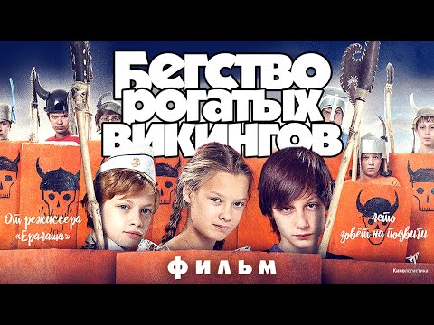 Видео: Бегство рогатых викингов / Фильм HD