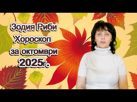 Видео: Зодия Риби, хороскоп за октомври 2025г., Pisces zodiac sign, horoscope for October 2025