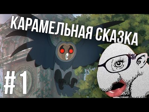 Видео: npugypb играет в Bye Sweet Carole #1