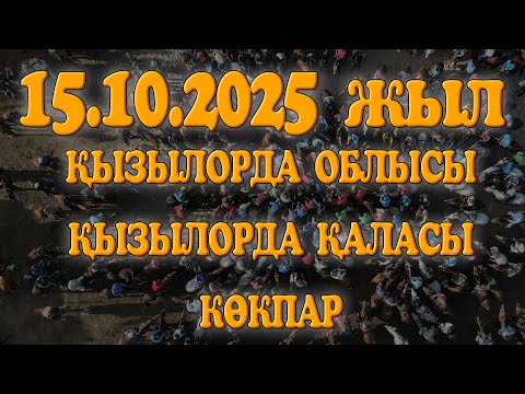 Видео: ҚЫЗЫЛОРДА ОБЛЫСЫ ҚЫЗЫЛОРДА ҚАЛАСЫ СӘТПАЕВТАР ӘУЛЕТІ АЙТУЛЫ АСАБА НАРИМАН МЫРЗА БЕРГЕН КӨКПАР!