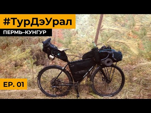 Видео: #ТурДэУрал | Ep. 01 | Пермь–Кунгур | Большое одиночное байкпакинг-велопутешествие по Уралу.