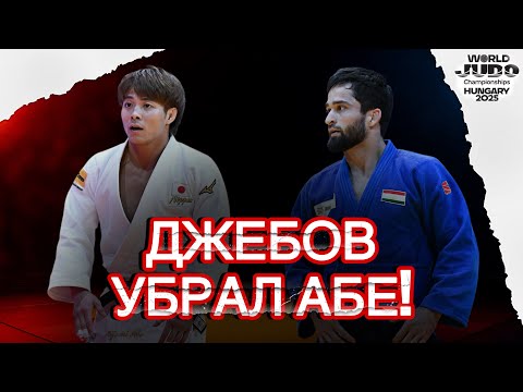 Видео: Таджик Джебов ВЫНЕС ЯПОНЦА АБЕ ХИФУМИ! Самая громкая сенсация Чемпионата Мира по Дзюдо 2025!