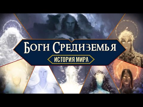 Видео: История Мира Властелина Колец. Глава 2 "Боги"