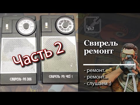 Видео: 📻 Оживление Свирель РП-402-1 (но по факту РП-306) 📡