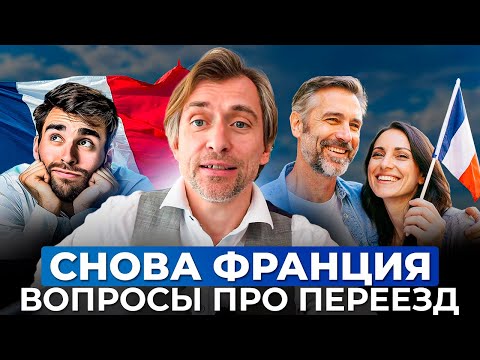 Видео: Как получить ВНЖ и ПМЖ во Франции после реформ 2025 года?