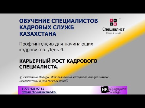 Видео: Проф-интенсив для начинающих кадровиков. День 4. Карьерный рост кадрового специалиста.