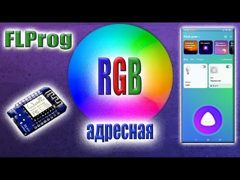 Видео: Собрал светильник, управляется Яндекс Алисой в FLProg