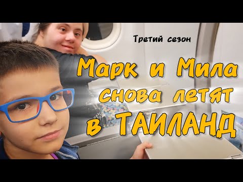 Видео: Две СУПЕР НОВОСТИ! 🔥 Мы ВЕРНУЛИСЬ в Таиланд ВЧЕТВЕРОМ